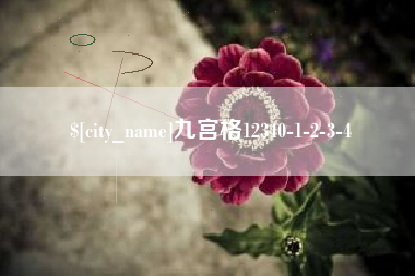 眉山九宫格12340-1-2-3-4