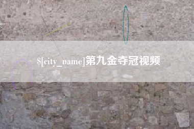 眉山第九金夺冠视频
