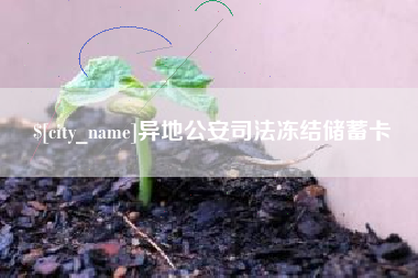 眉山异地公安司法冻结储蓄卡