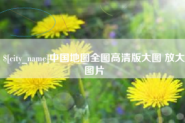 眉山中国地图全图高清版大图 放大图片