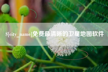眉山免费最清晰的卫星地图软件