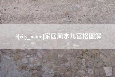 眉山家居风水九宫格图解