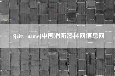 眉山中国消防器材网信息网