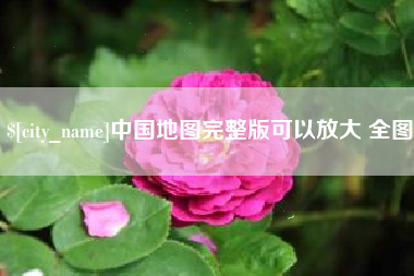 眉山中国地图完整版可以放大 全图