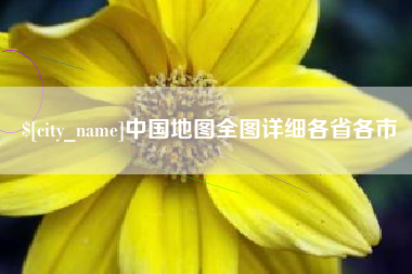 眉山中国地图全图详细各省各市
