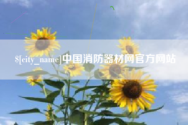 眉山中国消防器材网官方网站