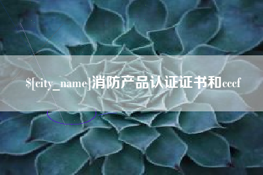 眉山消防产品认证证书和cccf