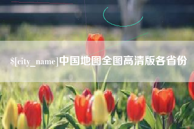 眉山中国地图全图高清版各省份