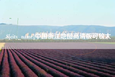 眉山中国浙江地图高清版可放大