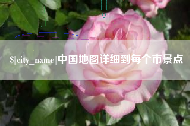 眉山中国地图详细到每个市景点