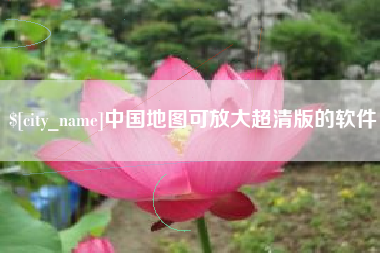 眉山中国地图可放大超清版的软件
