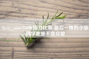 眉山50米接力比赛-最后一棒的小张同学更是不负众望
