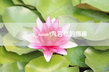 眉山九宫格的图画