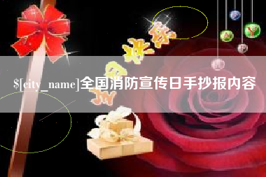 眉山全国消防宣传日手抄报内容