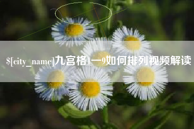 眉山九宫格1一9如何排列视频解读