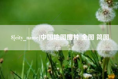 眉山中国地图图片 全图 简图