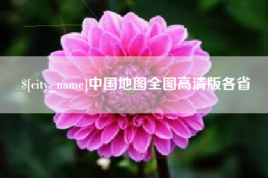 眉山中国地图全图高清版各省