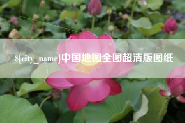眉山中国地图全图超清版图纸