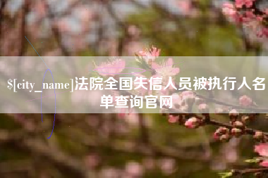 眉山法院全国失信人员被执行人名单查询官网