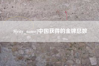 眉山中国获得的金牌总数