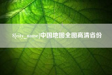 眉山中国地图全图高清省份