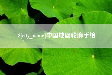 眉山中国地图轮廓手绘
