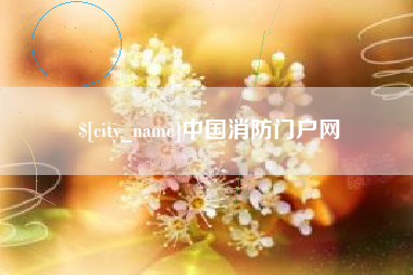 眉山中国消防门户网
