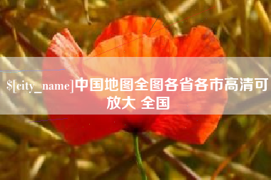 眉山中国地图全图各省各市高清可放大 全国
