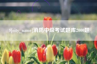 眉山消防中级考试题库2000题