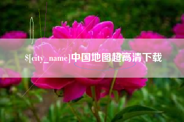 眉山中国地图超高清下载