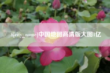 眉山中国地图高清版大图1亿