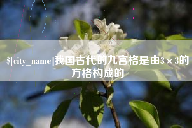 眉山我国古代的九宫格是由3×3的方格构成的