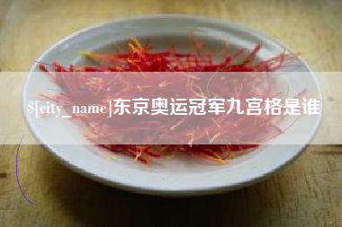 眉山东京奥运冠军九宫格是谁