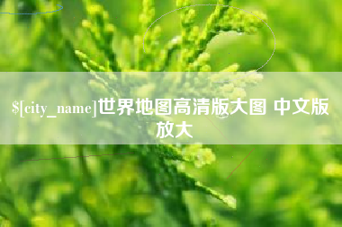 眉山世界地图高清版大图 中文版 放大