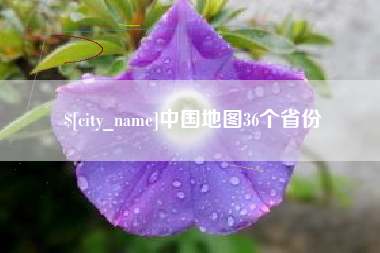 眉山中国地图36个省份