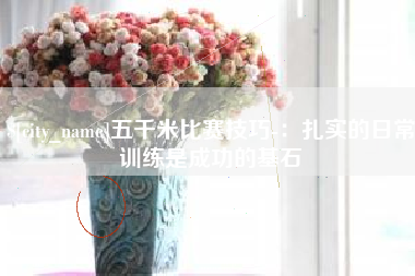 眉山五千米比赛技巧-：扎实的日常训练是成功的基石