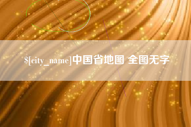 眉山中国省地图 全图无字