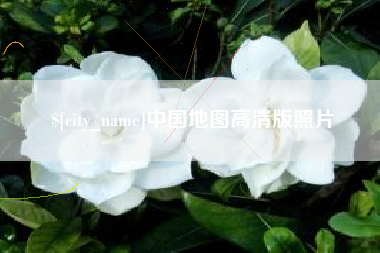 眉山中国地图高清版照片