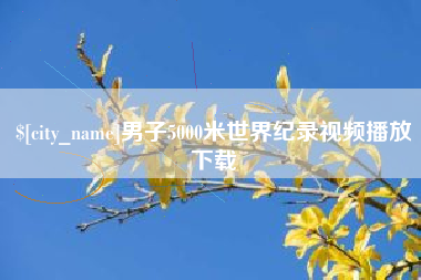 眉山男子5000米世界纪录视频播放下载