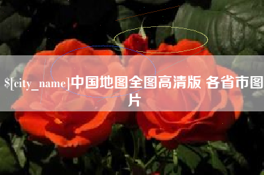 眉山中国地图全图高清版 各省市图片