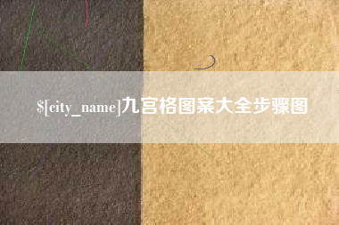 眉山九宫格图案大全步骤图