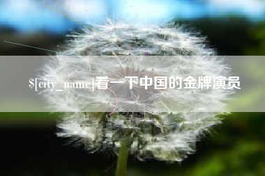 眉山看一下中国的金牌演员