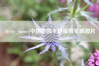 眉山中国地图手抄报简笔画图片