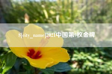 眉山2021中国第9枚金牌
