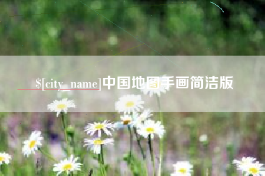 眉山中国地图手画简洁版
