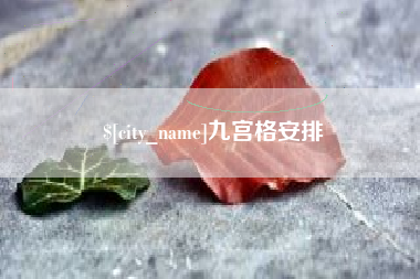 眉山九宫格安排