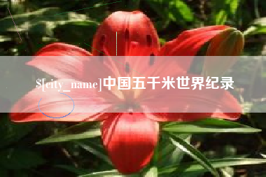 眉山中国五千米世界纪录