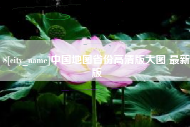 眉山中国地图省份高清版大图 最新版