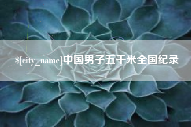 眉山中国男子五千米全国纪录
