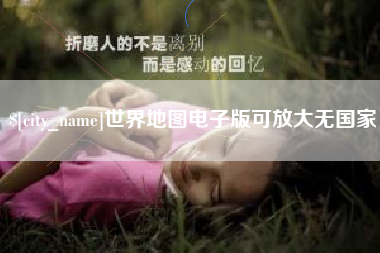 眉山世界地图电子版可放大无国家